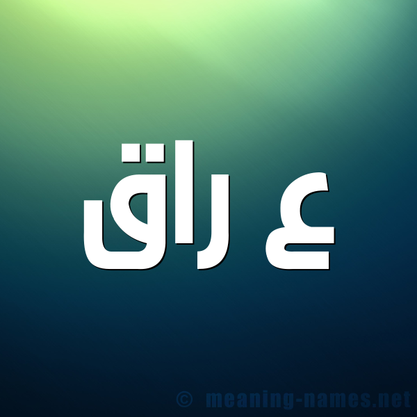 صورة اسم ع راق عِرَاق-Aـraq شكل 1 صوره للإسم بخط عريض